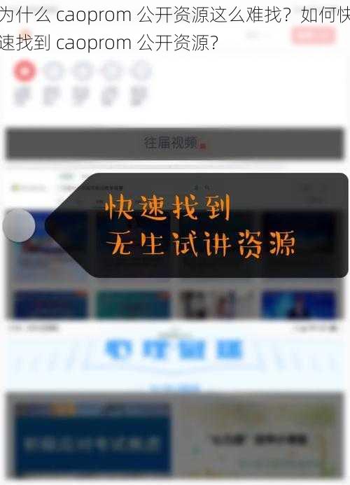 为什么 caoprom 公开资源这么难找？如何快速找到 caoprom 公开资源？