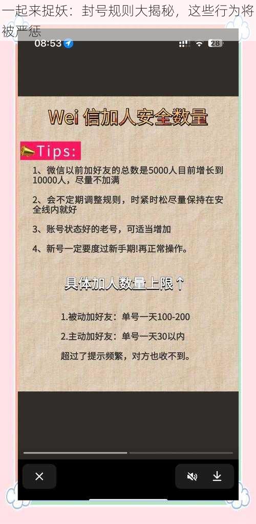 一起来捉妖：封号规则大揭秘，这些行为将被严惩