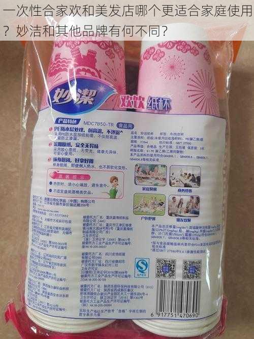 一次性合家欢和美发店哪个更适合家庭使用？妙洁和其他品牌有何不同？