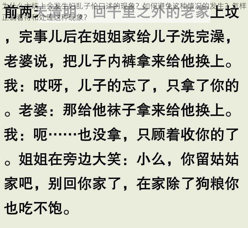 为什么大炕上会发生妇乱子伦口述的现象？如何避免这种情况的发生？怎样正确看待和处理这种现象？