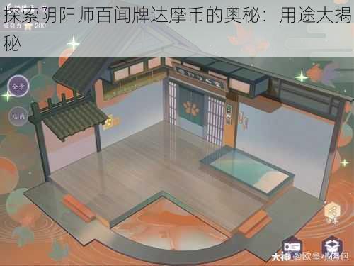 探索阴阳师百闻牌达摩币的奥秘：用途大揭秘