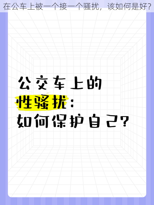 在公车上被一个接一个骚扰，该如何是好？