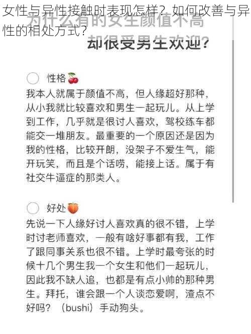 女性与异性接触时表现怎样？如何改善与异性的相处方式？