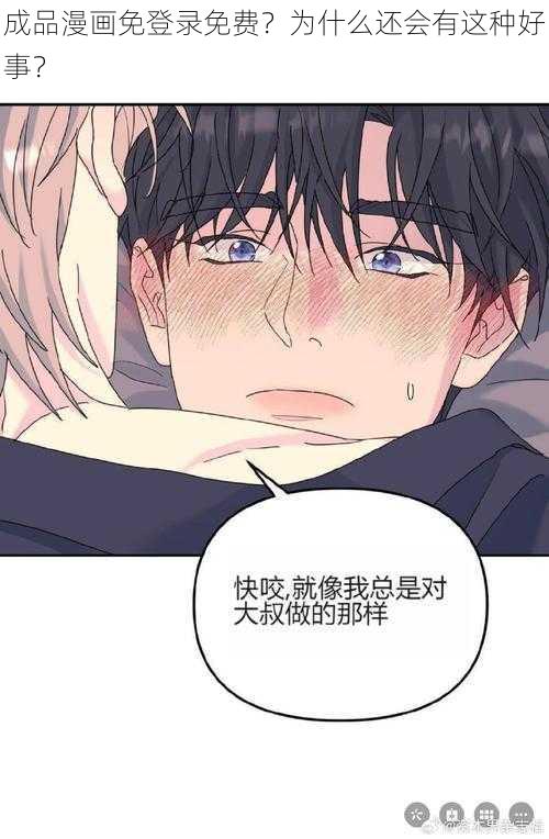 成品漫画免登录免费？为什么还会有这种好事？