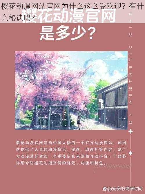 樱花动漫网站官网为什么这么受欢迎？有什么秘诀吗？