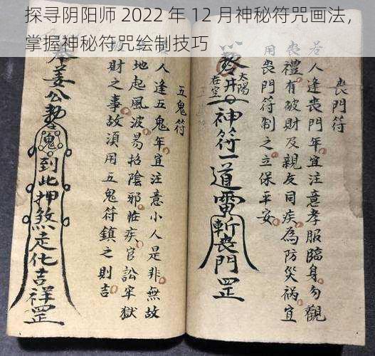 探寻阴阳师 2022 年 12 月神秘符咒画法，掌握神秘符咒绘制技巧