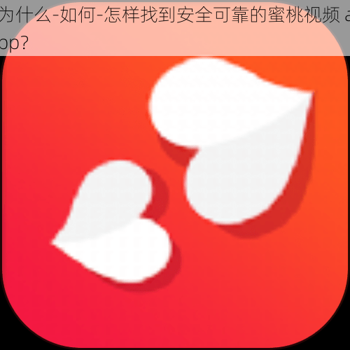 为什么-如何-怎样找到安全可靠的蜜桃视频 app？