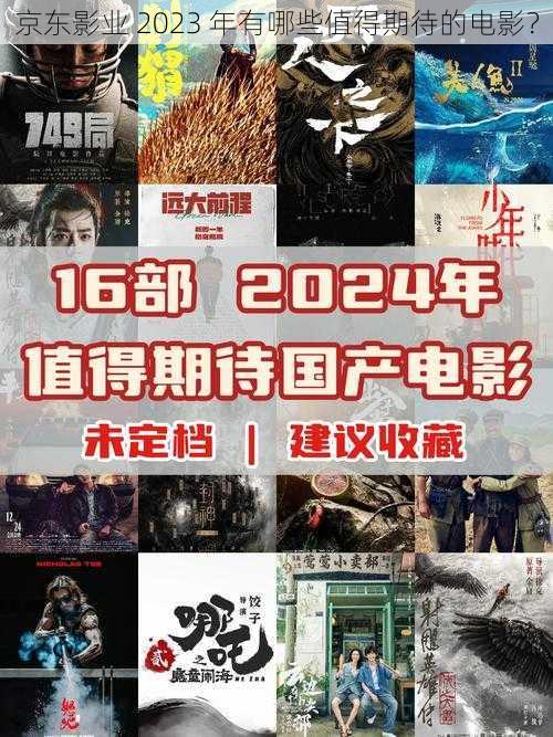 京东影业 2023 年有哪些值得期待的电影？