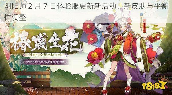 阴阳师 2 月 7 日体验服更新新活动、新皮肤与平衡性调整