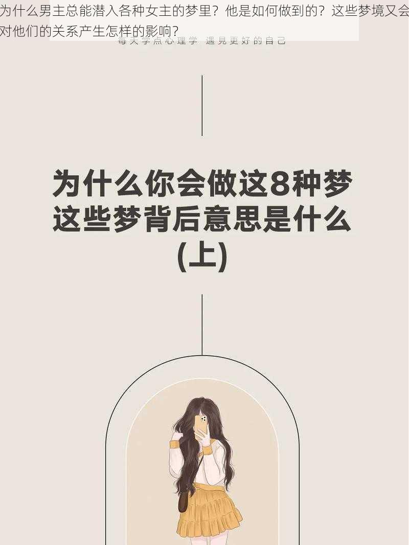 为什么男主总能潜入各种女主的梦里？他是如何做到的？这些梦境又会对他们的关系产生怎样的影响？