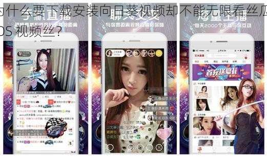 为什么要下载安装向日葵视频却不能无限看丝瓜 IOS 视频丝？