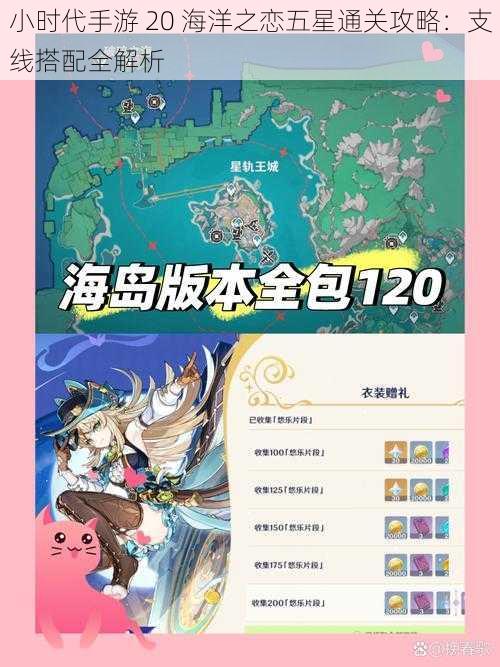 小时代手游 20 海洋之恋五星通关攻略：支线搭配全解析