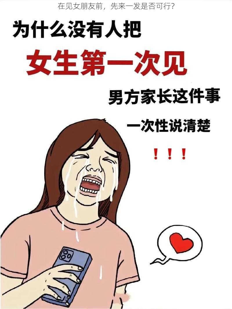 在见女朋友前，先来一发是否可行？