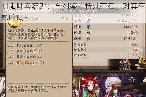 阴阳师卖药郎：全图鉴的特殊存在，对其有影响吗？