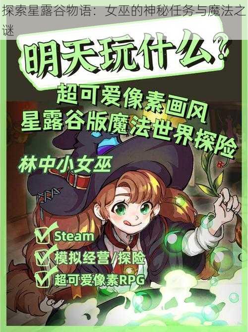 探索星露谷物语：女巫的神秘任务与魔法之谜