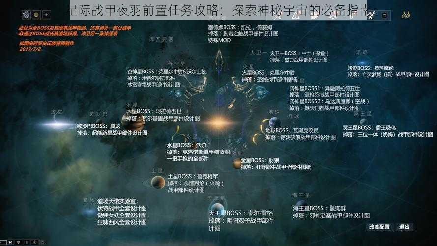 星际战甲夜羽前置任务攻略：探索神秘宇宙的必备指南