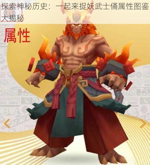 探索神秘历史：一起来捉妖武士俑属性图鉴大揭秘