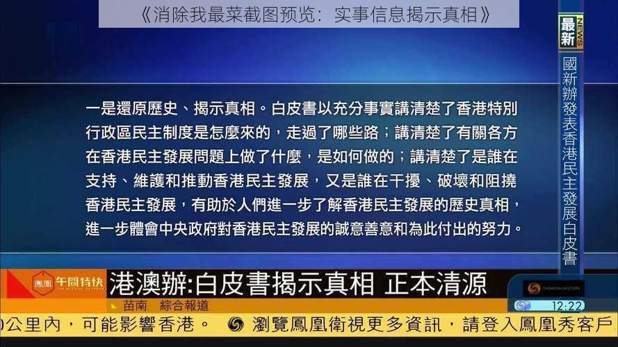 《消除我最菜截图预览：实事信息揭示真相》