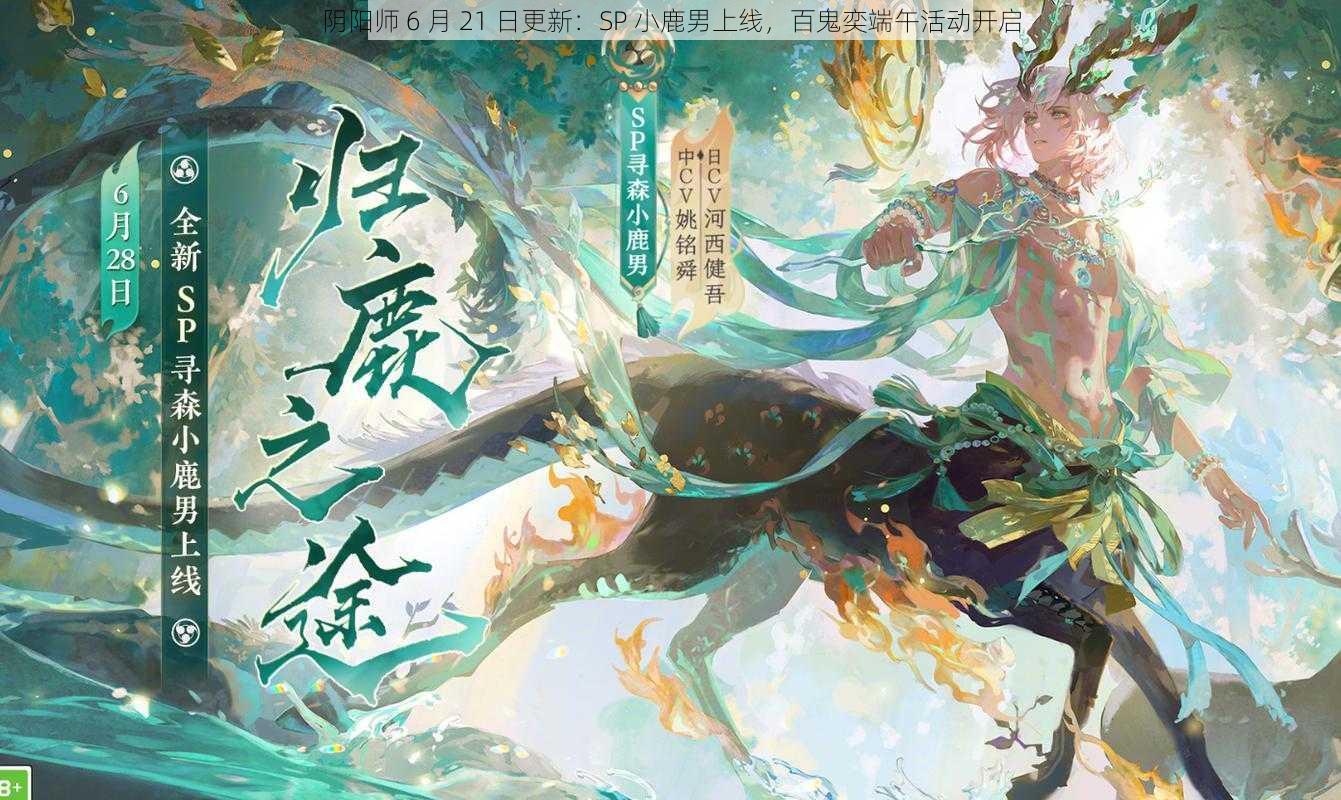 阴阳师 6 月 21 日更新：SP 小鹿男上线，百鬼奕端午活动开启