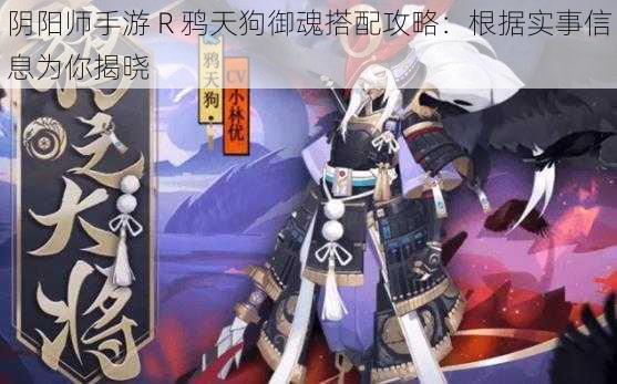 阴阳师手游 R 鸦天狗御魂搭配攻略：根据实事信息为你揭晓