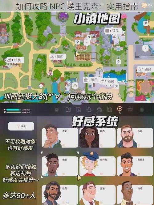 如何攻略 NPC 埃里克森：实用指南