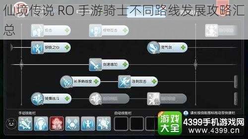 仙境传说 RO 手游骑士不同路线发展攻略汇总