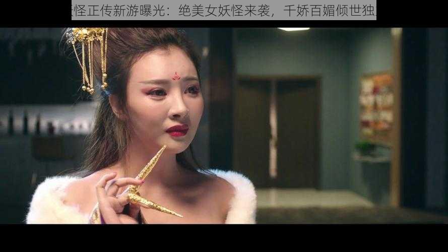 妖怪正传新游曝光：绝美女妖怪来袭，千娇百媚倾世独立