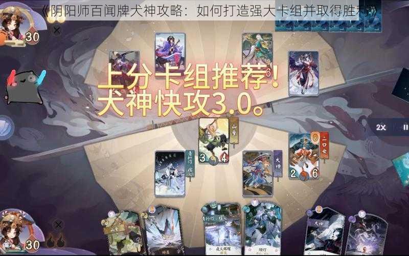 《阴阳师百闻牌犬神攻略：如何打造强大卡组并取得胜利》