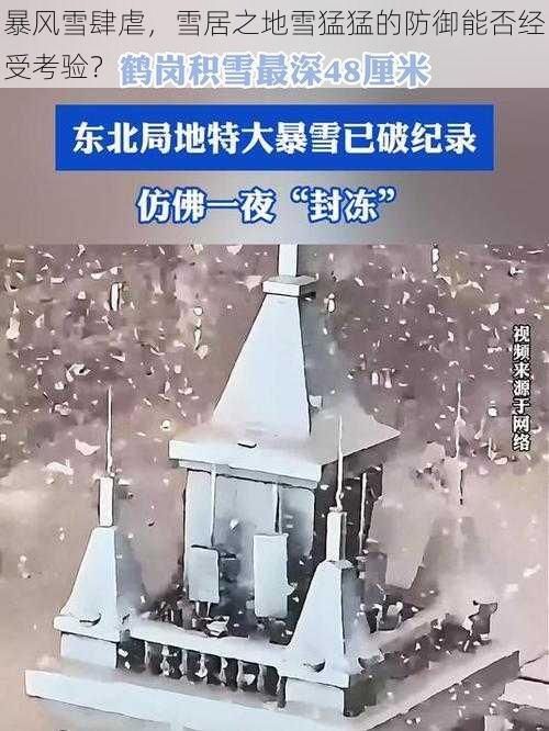 暴风雪肆虐，雪居之地雪猛猛的防御能否经受考验？