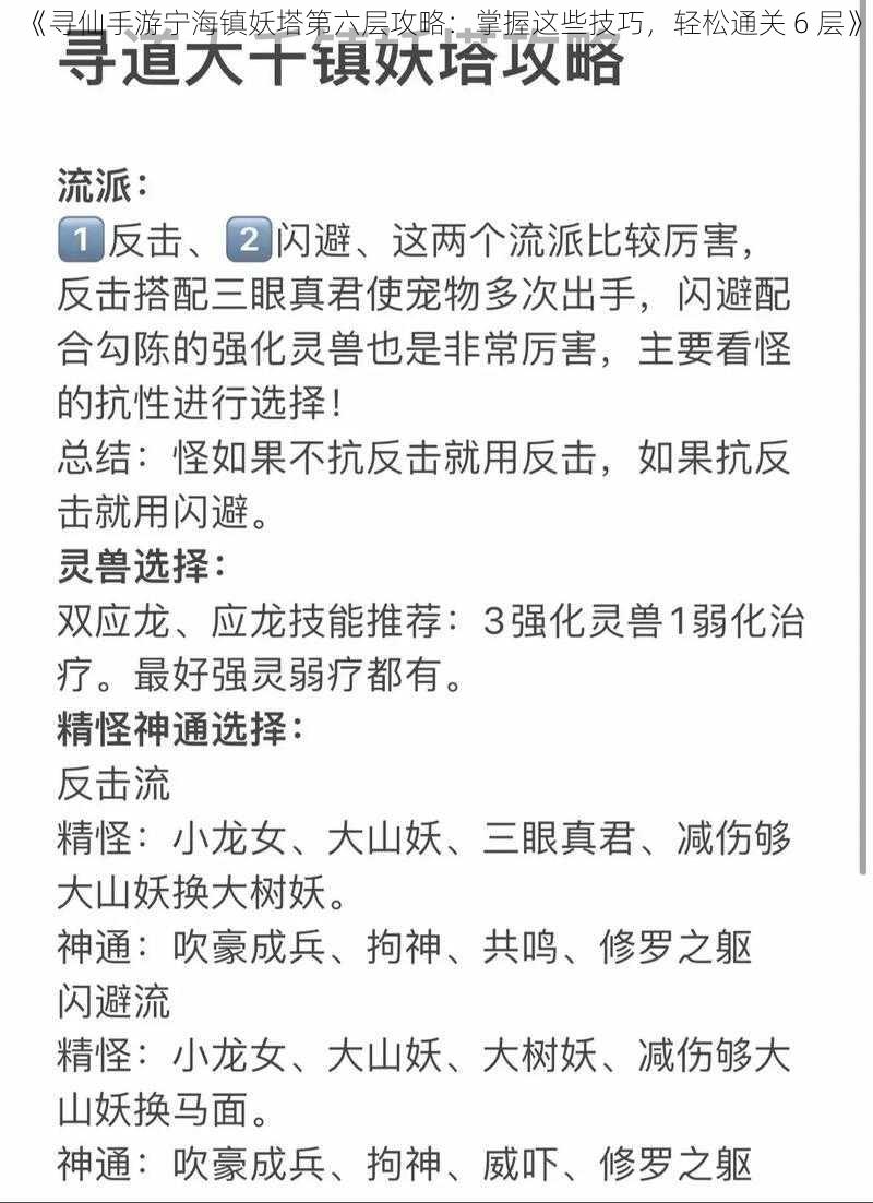 《寻仙手游宁海镇妖塔第六层攻略：掌握这些技巧，轻松通关 6 层》