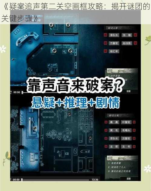 《疑案追声第二关空画框攻略：揭开谜团的关键步骤》