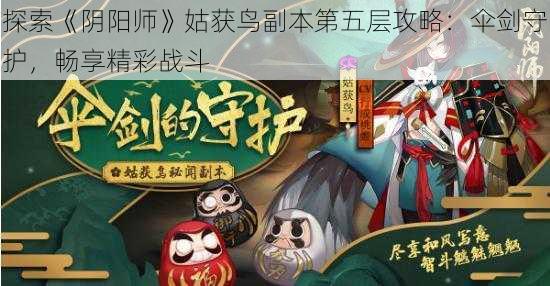 探索《阴阳师》姑获鸟副本第五层攻略：伞剑守护，畅享精彩战斗