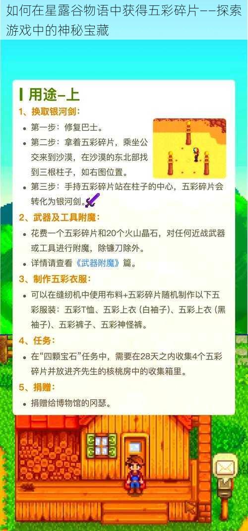 如何在星露谷物语中获得五彩碎片——探索游戏中的神秘宝藏