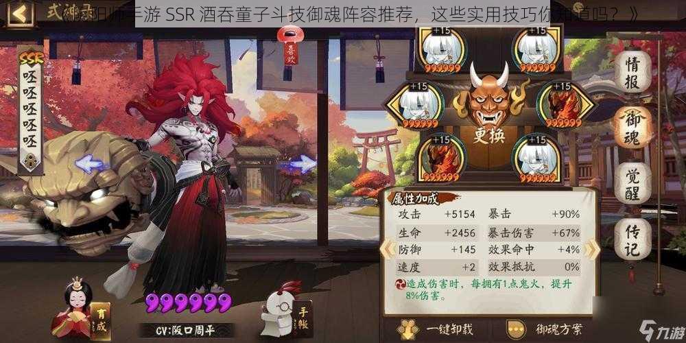 《阴阳师手游 SSR 酒吞童子斗技御魂阵容推荐，这些实用技巧你知道吗？》