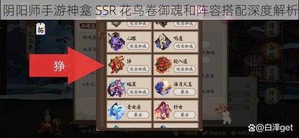 阴阳师手游神龛 SSR 花鸟卷御魂和阵容搭配深度解析