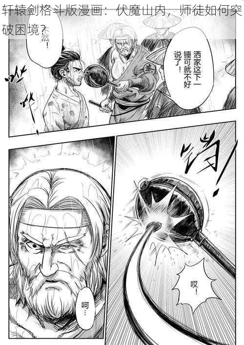 轩辕剑格斗版漫画：伏魔山内，师徒如何突破困境？