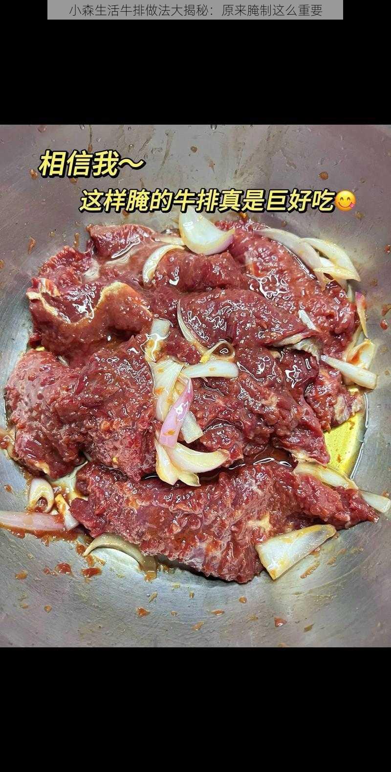 小森生活牛排做法大揭秘：原来腌制这么重要