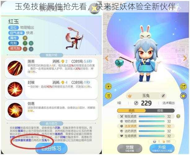玉兔技能属性抢先看，快来捉妖体验全新伙伴