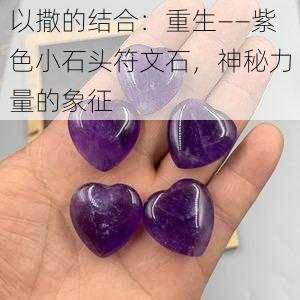 以撒的结合：重生——紫色小石头符文石，神秘力量的象征