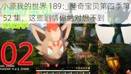 小源我的世界 189：神奇宝贝第四季第 52 集，这些剧情你绝对想不到