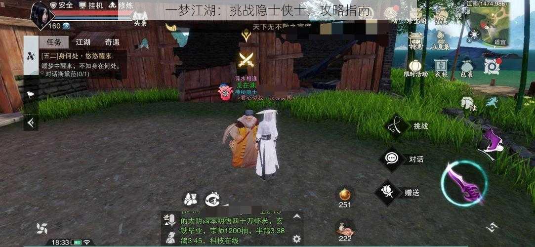 一梦江湖：挑战隐士侠士，攻略指南