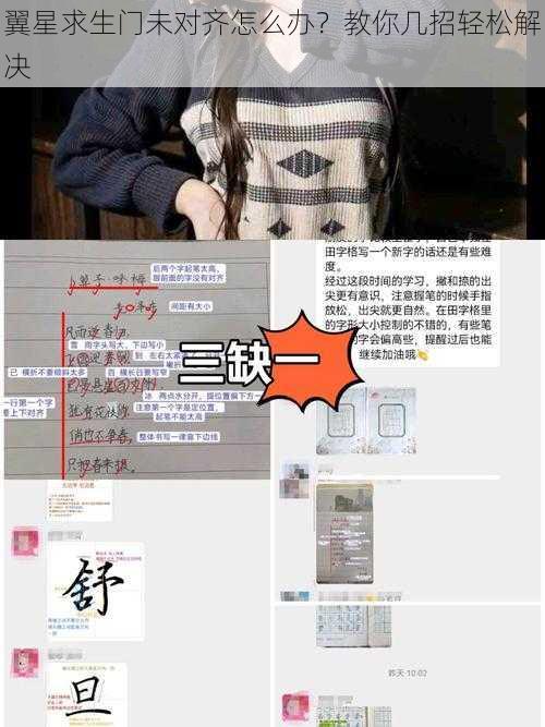 翼星求生门未对齐怎么办？教你几招轻松解决