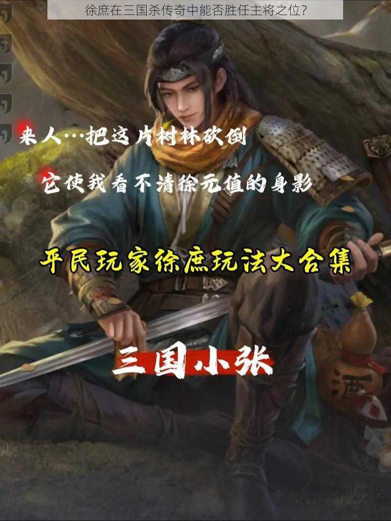 徐庶在三国杀传奇中能否胜任主将之位？