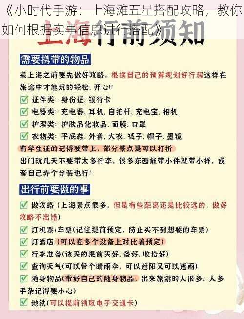 《小时代手游：上海滩五星搭配攻略，教你如何根据实事信息进行搭配》