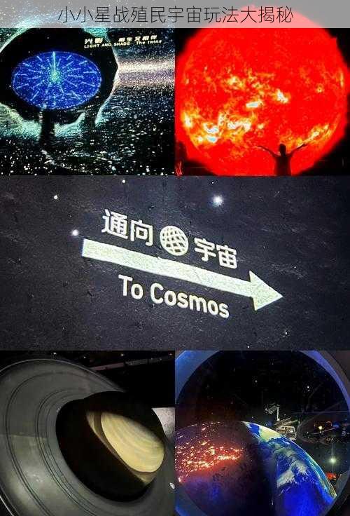 小小星战殖民宇宙玩法大揭秘