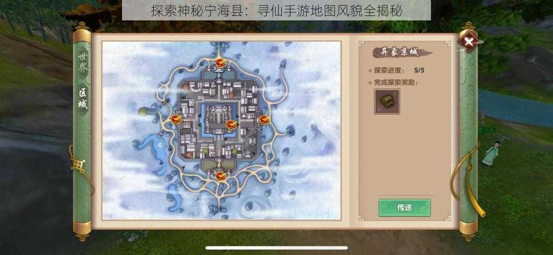 探索神秘宁海县：寻仙手游地图风貌全揭秘