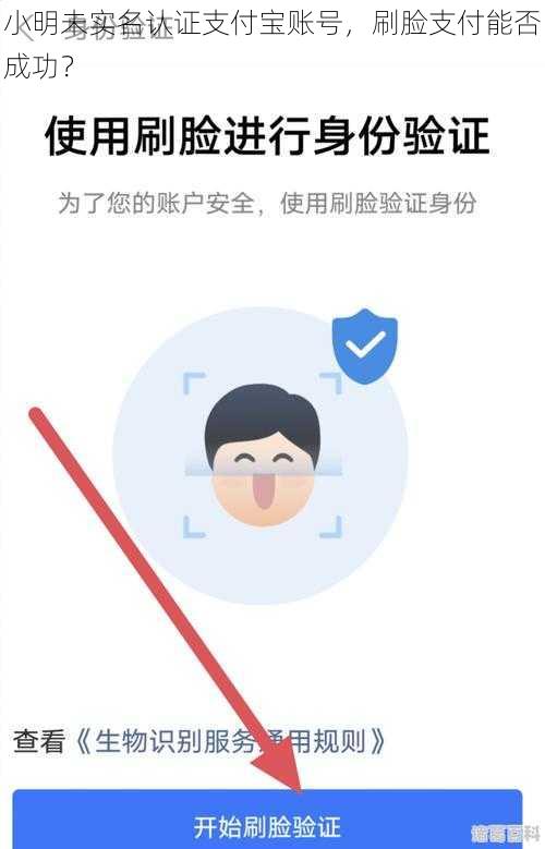 小明未实名认证支付宝账号，刷脸支付能否成功？