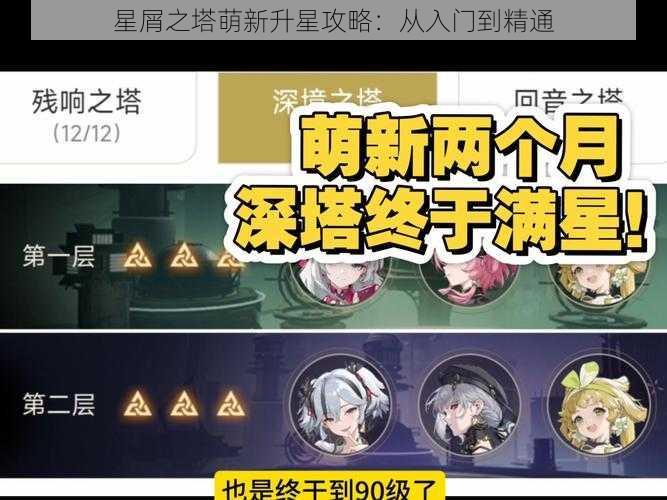 星屑之塔萌新升星攻略：从入门到精通