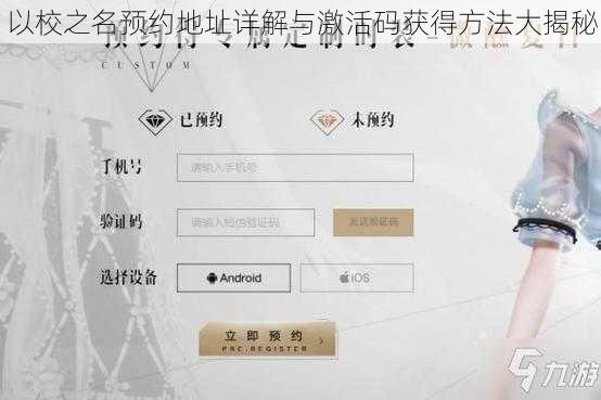 以校之名预约地址详解与激活码获得方法大揭秘
