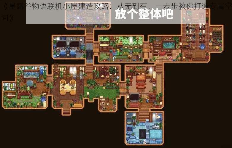 《星露谷物语联机小屋建造攻略：从无到有，一步步教你打造专属空间》